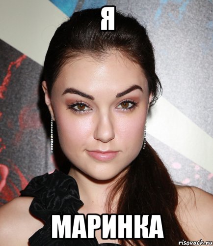я маринка, Мем  Саша Грей улыбается
