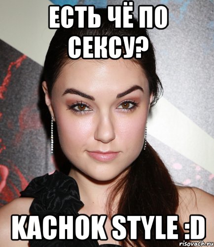 есть чё по сексу? kachok style :d, Мем  Саша Грей улыбается