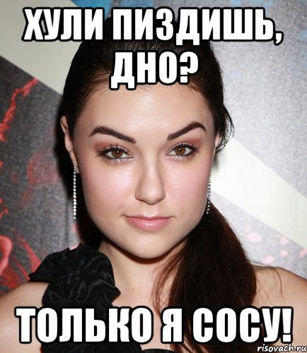 хули пиздишь, дно? только я сосу!, Мем  Саша Грей улыбается