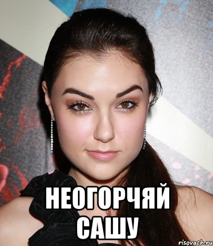  неогорчяй сашу, Мем  Саша Грей улыбается