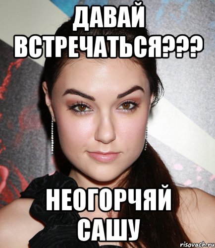 давай встречаться??? неогорчяй сашу, Мем  Саша Грей улыбается