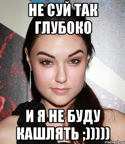 не суй так глубоко и я не буду кашлять ;))))), Мем  Саша Грей улыбается