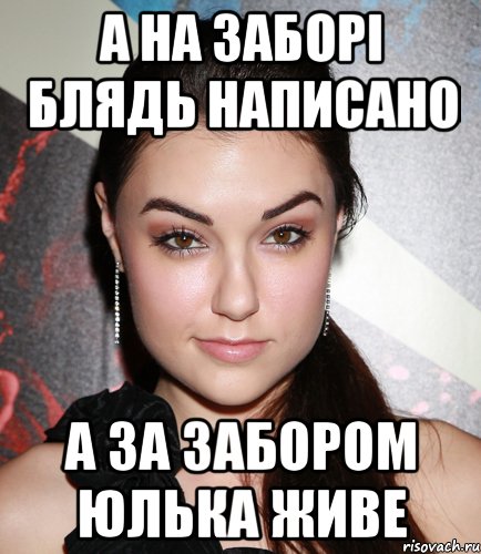 а на заборі блядь написано а за забором юлька живе, Мем  Саша Грей улыбается