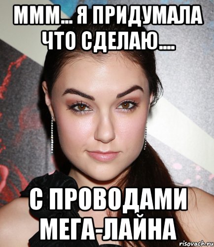 ммм... я придумала что сделаю.... с проводами мега-лайна, Мем  Саша Грей улыбается