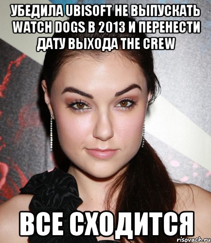 убедила ubisoft не выпускать watch dogs в 2013 и перенести дату выхода the crew все сходится, Мем  Саша Грей улыбается