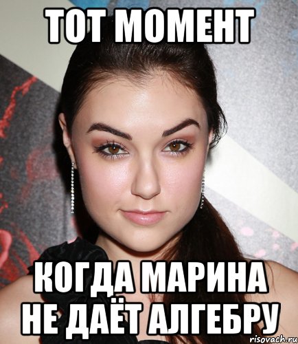 тот момент когда марина не даёт алгебру, Мем  Саша Грей улыбается