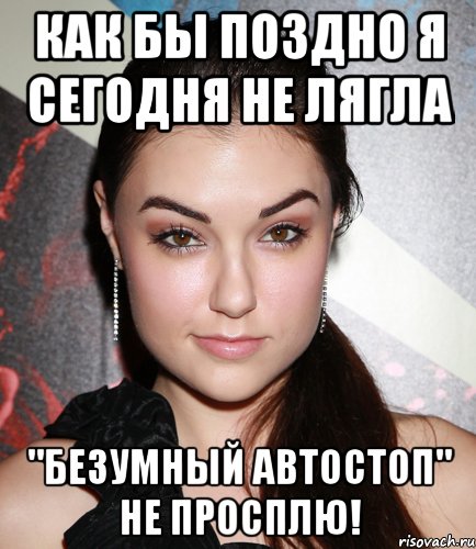 как бы поздно я сегодня не лягла "безумный автостоп" не просплю!, Мем  Саша Грей улыбается