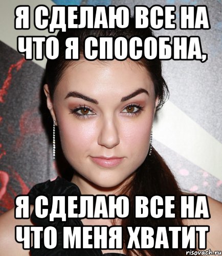 я сделаю все на что я способна, я сделаю все на что меня хватит, Мем  Саша Грей улыбается