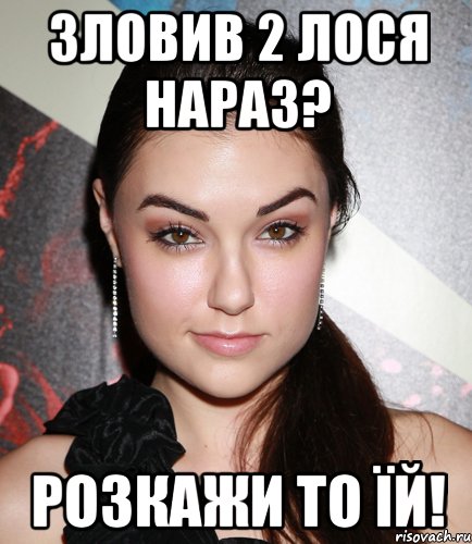 зловив 2 лося нараз? розкажи то їй!, Мем  Саша Грей улыбается