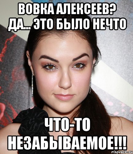 вовка алексеев? да... это было нечто что-то незабываемое!!!, Мем  Саша Грей улыбается