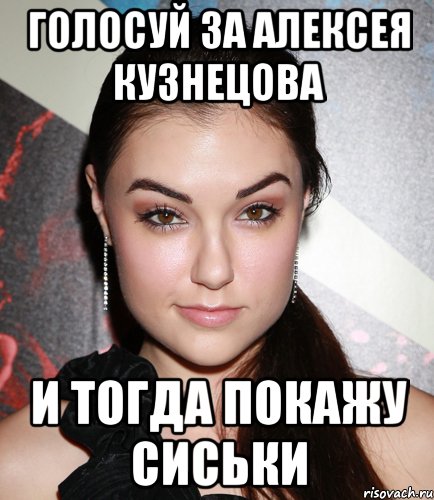 голосуй за алексея кузнецова и тогда покажу сиськи, Мем  Саша Грей улыбается