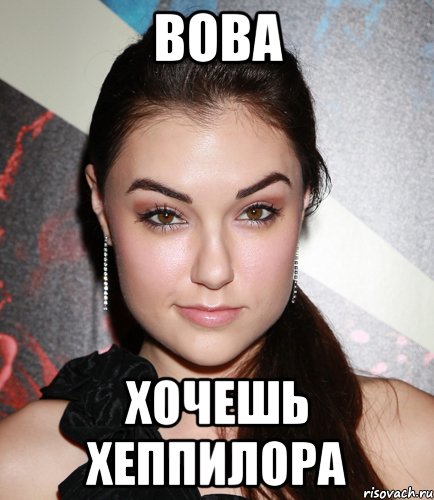 вова хочешь хеппилора, Мем  Саша Грей улыбается