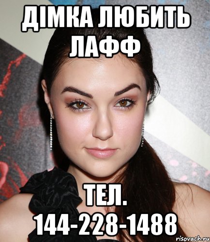дімка любить лафф тел. 144-228-1488, Мем  Саша Грей улыбается