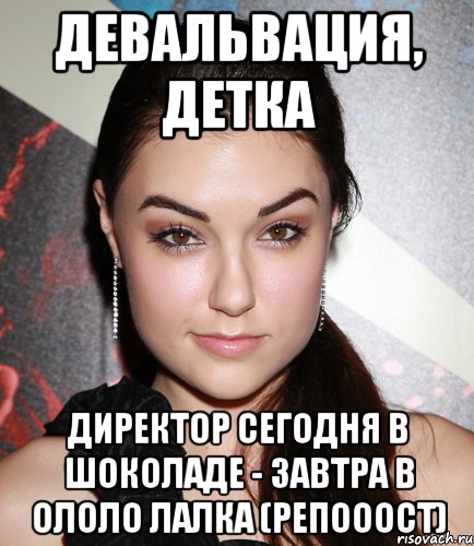 девальвация, детка директор сегодня в шоколаде - завтра в ололо лалка (репооост), Мем  Саша Грей улыбается