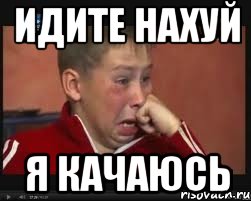 идите нахуй я качаюсь