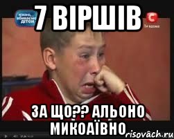 7 віршів за що?? альоно микоаївно