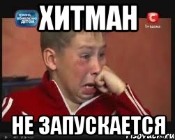 хитман не запускается