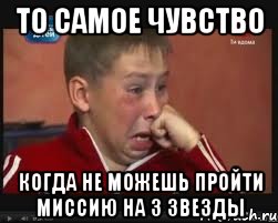 то самое чувство когда не можешь пройти миссию на 3 звезды