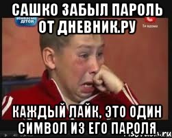 сашко забыл пароль от дневник.ру каждый лайк, это один символ из его пароля