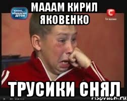 мааам кирил яковенко трусики снял