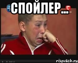 спойлер... 