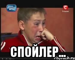  спойлер...