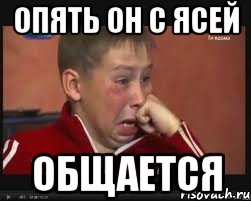 опять он с ясей общается