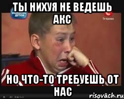 ты нихуя не ведешь акс но что-то требуешь от нас