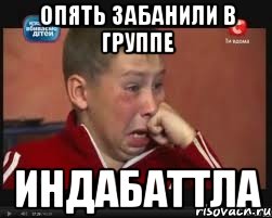 опять забанили в группе индабаттла