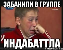 забанили в группе индабаттла