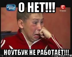 о нет!!! ноутбук не работает!!!