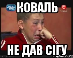 коваль не дав сігу