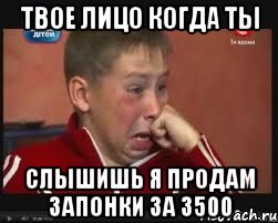 твое лицо когда ты слышишь я продам запонки за 3500