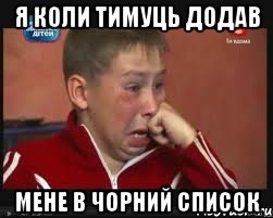 я коли тимуць додав мене в чорний список
