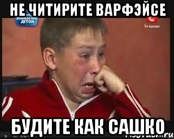 не читирите варфэйсе будите как сашко