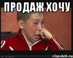 продаж хочу 