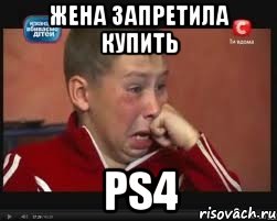 жена запретила купить ps4
