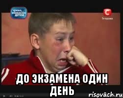  до экзамена один день