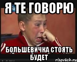 я те говорю большевичка стоять будет