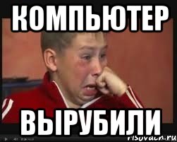 компьютер вырубили