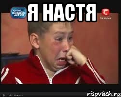 я настя 