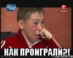  как проиграли?!