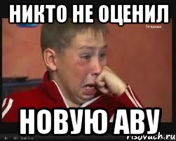 никто не оценил новую аву