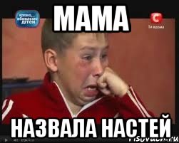 мама назвала настей