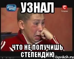 узнал что не получишь степендию