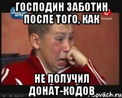 господин заботин после того, как не получил донат-кодов