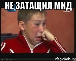 не затащил мид 