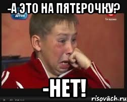 -а это на пятерочку? -нет!