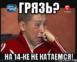 грязь? на 14-ке не катаемся!