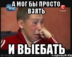 а мог бы просто взять и выебать